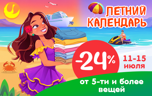 С 11 по 15 июля скидка 24% от 5 и более вещей!
