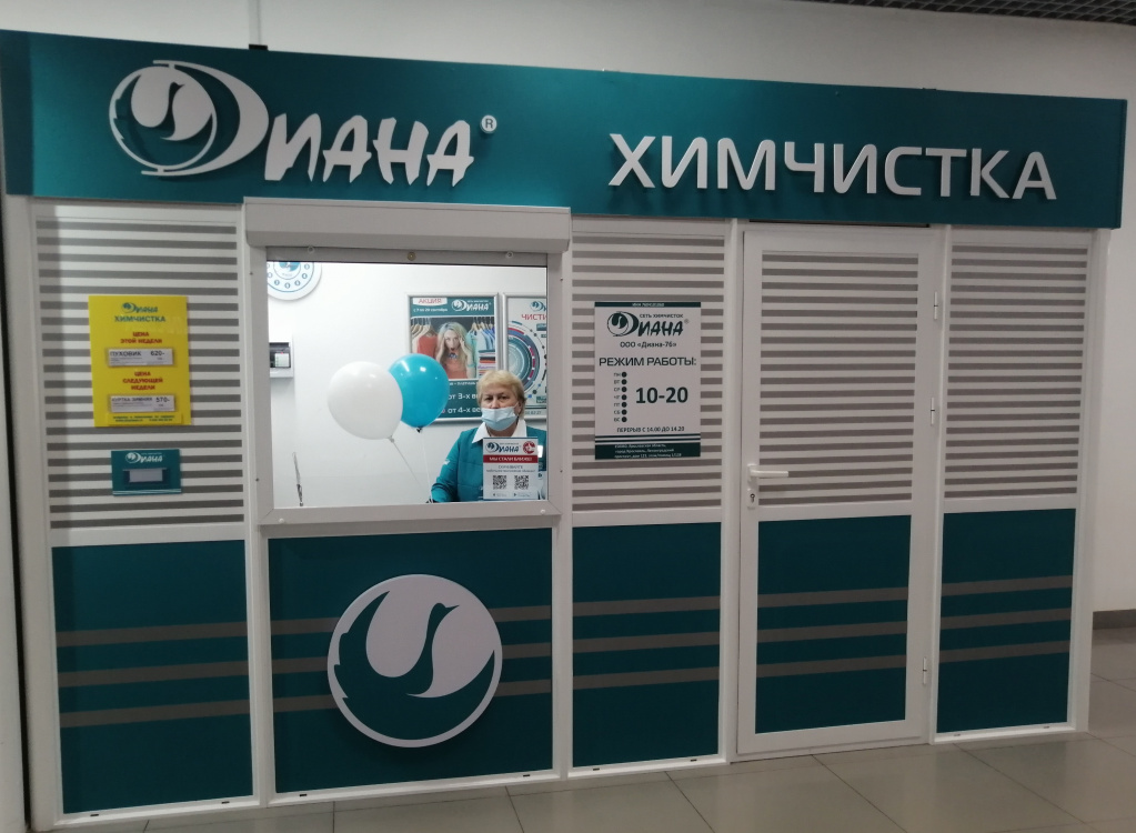 Открытие химчистки Диана_город Кострома.jpg Открытие химчистки Диана_город Кострома.jpg